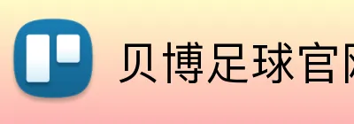 贝博足球官网 Logo