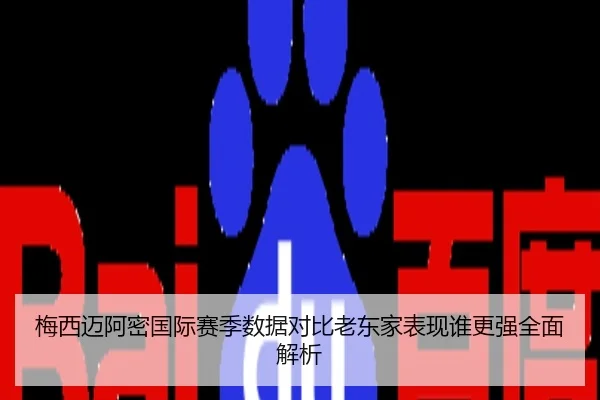 梅西迈阿密国际赛季数据对比老东家表现谁更强全面解析